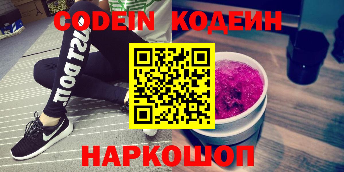 Codein Purple Drank  Вход с VPN  Курчатов 